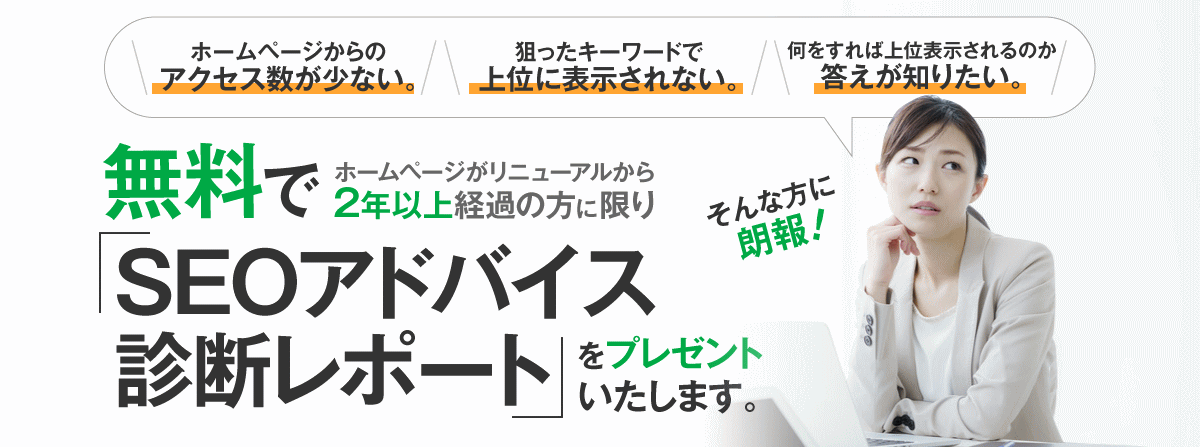 無料 SEOレポート(アドバイス診断)プレゼント
