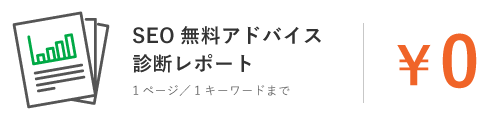 無料 SEOレポート(アドバイス診断)¥0